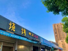 -啊溜烧烤·炭火传承(南澳店)