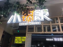 门面-小锅饭(欧亚卖场店)