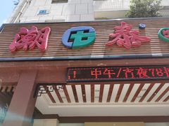 门面-潮泰牛肉火锅 · 创于1992年(车公庙店)