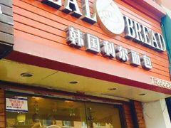门面-韩国利尔面包(桂林路店)