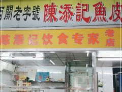 门面-陈老添美食店(宝华路店)