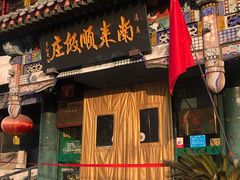 -南来顺饭庄·清真(南菜园店)