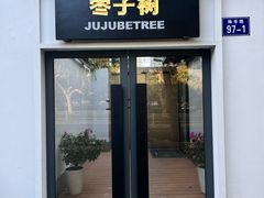 -枣子树·素食餐厅(普陀山店)