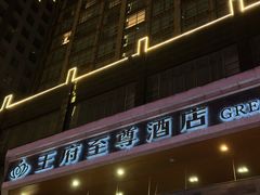 -大同王府至尊酒店