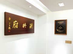 -潮林府私房菜