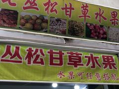 门面-老炳·七丛松甘草水果