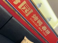 -满园烤鸭·春饼(沈北万达店)