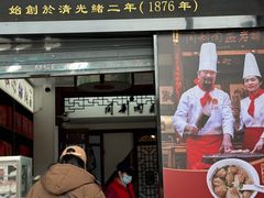 -同利肉燕老铺(澳门路店)