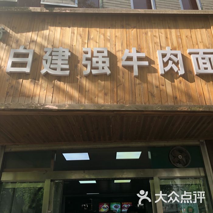 白建强牛肉面新店图片