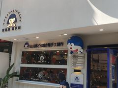 门面-铭果屋·铜锣烧专卖店(南京创始店)