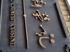 iphone_upload_pic-荣府宴(南阳路店)