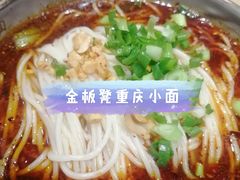 -金板凳重庆小面(邮政街店)