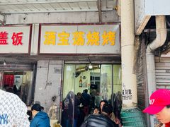 -酒宝荡烧烤(长航局江大路住宅小区店)