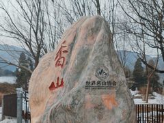 -香山公园