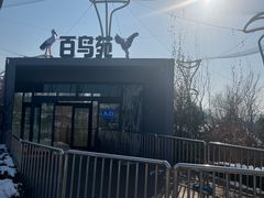 -太原动物园