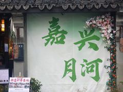 -嘉兴月河历史街区
