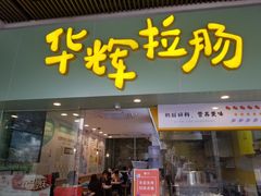 门面-华辉拉肠(同福店)