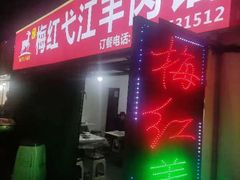 -梅红羊肉馆(赭山西路店)