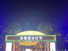 -南宁方特东盟神画