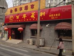 门面-百年义利(幸福大街店)