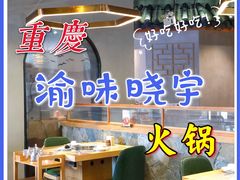 -渝味晓宇·重庆火锅(龙岗龙城万科里店)