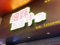 门面-细妹五香牛杂(步行街店)