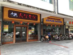 门面-民信老铺(人民路店)
