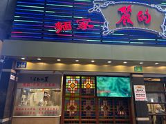 -丽的面家(多宝路店)