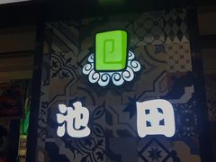 门面-池田寿司·4H鲜作(西直门凯德华联店)