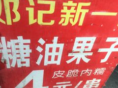 -邓记新一代糖油果子(四川煤管局供销公司职工宿舍店)
