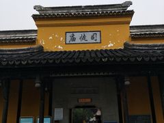 门面-司徒庙