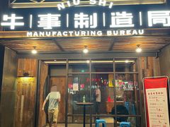 门面-牛事制造局牛肉火锅(莲岳路店)