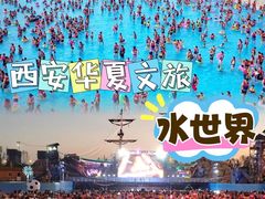 -华夏文旅西安度假区