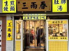 -三两春(崂山路店)