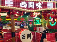 -西关味(大卫城店)