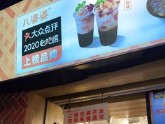 -八婆婆烧仙草(中山路店)