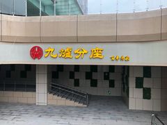 -九炉分座(五彩店)