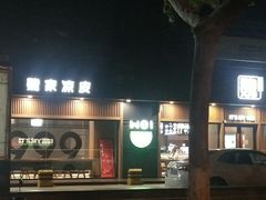 门面-魏家凉皮(博水商务大厦店)