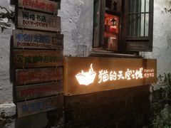 -猫的天空之城概念书店(苏州平江店)