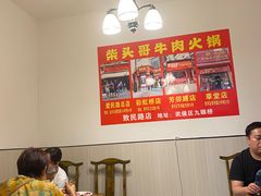 -柴头哥·牛肉火锅(爱民路店)