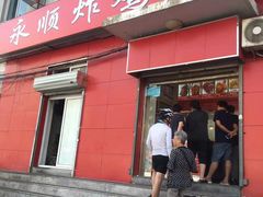 门面-永顺炸鸡(北京总店)