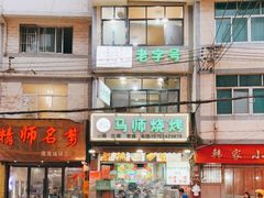 -清真.马师烧烤(金融中心店)