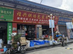 -南泰百货批发市场