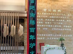 -御仙都北京菜馆·烤鸭店(双井店)