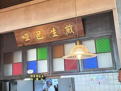 -哑巴生煎(临顿路店)