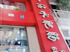 门面-天一沾水肥肠(科园一街店)
