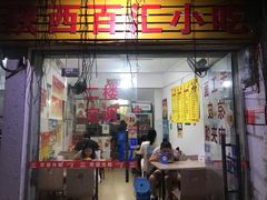 门面-陕西百汇小吃