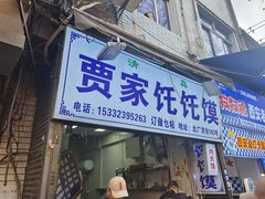 饦饦馍-贾家饦饦馍(回民街店)