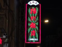 -扬州饭店(南京东路店)