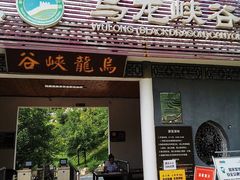 -百里山水画廊乌龙峡谷
